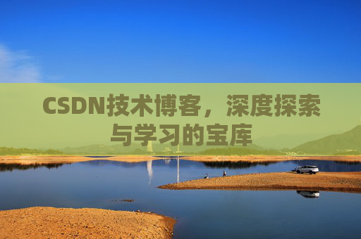 CSDN技术博客，深度探索与学习的宝库