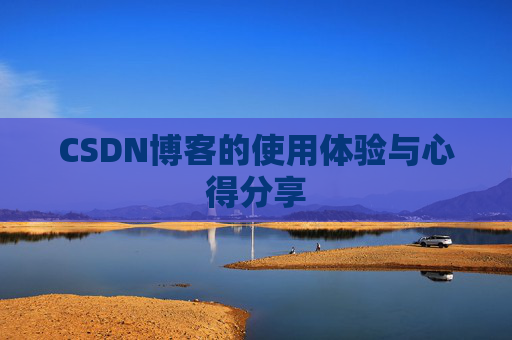 CSDN博客的使用体验与心得分享